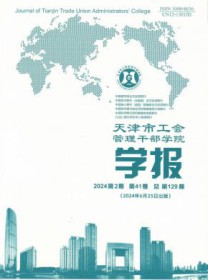 天津市工会管理干部学院学报